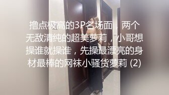 撸点极高的3P名场面，两个无敌清纯的超美萝莉，小哥想操谁就操谁，先操最漂亮的身材最棒的网袜小骚货萝莉 (2)