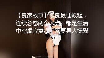 【良家故事】泡良最佳教程，连续忽悠两个人妻，都是生活中空虚寂寞冷，需要男人抚慰 (7)