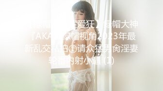 【绿帽淫妻性爱狂】绿帽大神『AKA』绿帽视角2023年最新乱交私拍①请众猛男肏淫妻轮番内射小逼 (1)