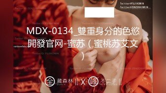 MDX-0134_雙重身分的色慾開發官网-蜜苏（蜜桃苏艾文）