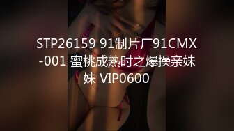 STP26159 91制片厂91CMX-001 蜜桃成熟时之爆操亲妹妹 VIP0600