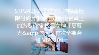 STP24062 【双飞女神隐藏版限时影片】豪宅双女仆餐桌上的激烈碰撞 极品女神「夏暮光&amp;肉包」首次全裸合體 VIP2209