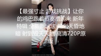 【最强寸止 游戏挑战】让你的鸡巴跟着节奏撸起来 新年特辑 全新新玩法 撸到天昏地暗 射到毁天灭地 高清720P原版