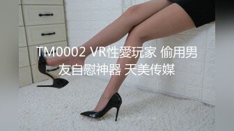 TM0002 VR性愛玩家 偷用男友自慰神器 天美传媒