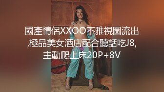 國產情侶XXOO不雅視圖流出,極品美女酒店配合聽話吃J8,主動爬上床20P+8V