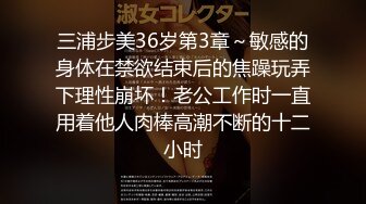 三浦步美36岁第3章～敏感的身体在禁欲结束后的焦躁玩弄下理性崩坏！老公工作时一直用着他人肉棒高潮不断的十二小时