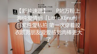 【新片速遞】   ✨P站万粉上海纯爱情侣「LittleXEnuf」日常性爱私拍 第一次穿着胶衣跟男朋友爱爱感觉肉棒更大了