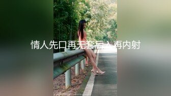 情人先口再无套后入再内射