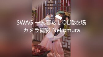 SWAG 一人暮らしOL脱衣场カメラ撮影 Nekomura