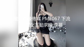 终极反差露脸女神！少爷【周鑫哥哥】重金定制，考研美女待舍友全走后私拍，全裸自摸模仿被肏满嘴各种骚话听的热血沸腾 (13)