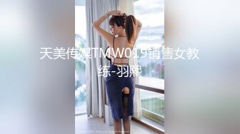 天美传媒TMW019销售女教练-羽熙