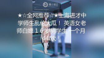 ★☆全网推荐☆★上海进才中学师生乱伦大瓜！ 英语女老师白嫖 1 6 岁男学生 一个月 44 次！