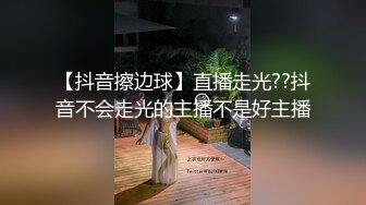 【抖音擦边球】直播走光??抖音不会走光的主播不是好主播