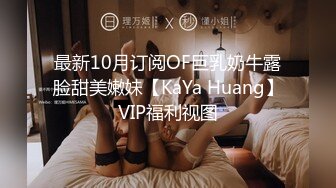 最新10月订阅OF巨乳奶牛露脸甜美嫩妹【KaYa Huang】VIP福利视图