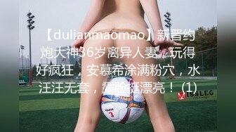 【dulianmaomao】新晋约炮大神36岁离异人妻，玩得好疯狂，安慕希涂满粉穴，水汪汪无套，露脸挺漂亮！ (1)