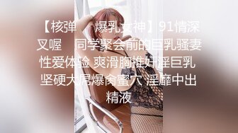 【核弹❤️爆乳女神】91情深叉喔✿ 同学聚会前的巨乳骚妻性爱体验 爽滑胸推奸淫巨乳 坚硬大屌爆肏蜜穴 淫靡中出精液