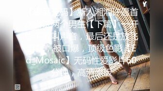 ED Mosaic模特伊芙蝶跟一个人做爱太无聊找朋友一起来吧！5P车轮战