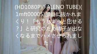 (HD1080P)(FALENO TUBE)(1mft00005)部員に抜かれまくり！「もうちょっと出せる？」と研究のため精子が出なくなるまでハメさせられました！