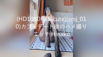 (HD1080P)(S-cute)(smj_010)カフェデート後のハメ撮りエッチ Hinako