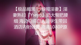 【极品媚黑❤️绿帽淫妻】淫妻熟妇『Yseyo』奶大臀肥腰细 海边勾搭白人留学生带回酒店内射做爱 高清1080P原版 (3)