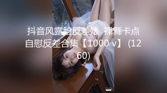 抖音风露脸反差婊  裸舞卡点自慰反差合集【1000 v】 (1260)