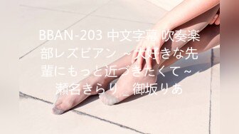 BBAN-203 中文字幕 吹奏楽部レズビアン ～大好きな先輩にもっと近づきたくて～ 瀬名きらり _ 御坂りあ