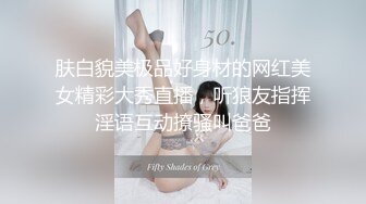 肤白貌美极品好身材的网红美女精彩大秀直播，听狼友指挥淫语互动撩骚叫爸爸