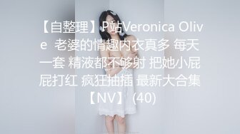 【自整理】P站Veronica Olive  老婆的情趣内衣真多 每天一套 精液都不够射 把她小屁屁打红 疯狂抽插 最新大合集【NV】 (40)