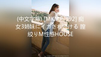 (中文字幕) [MKMP-392] 痴女3姉妹にイカされ続ける 膣絞りM性感HOUSE