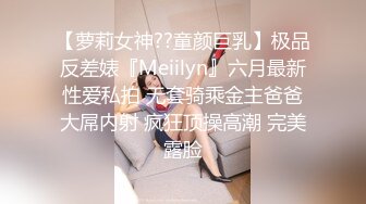 【萝莉女神??童颜巨乳】极品反差婊『Meiilyn』六月最新性爱私拍 无套骑乘金主爸爸大屌内射 疯狂顶操高潮 完美露脸