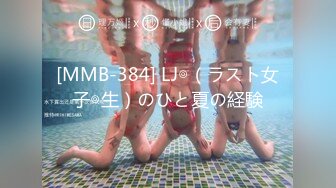 [MMB-384] LJ◎（ラスト女子◎生）のひと夏の経験