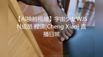 【AI换脸视频】宇宙少女WJSN成员 程潇[Cheng Xiao] 直播日常