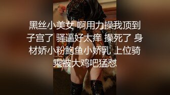 黑丝小美女 啊用力操我顶到子宫了 骚逼好太痒 操死了 身材娇小粉鲍鱼小娇乳 上位骑乘被大鸡吧猛怼