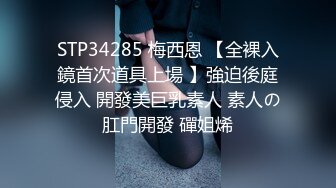 STP34285 梅西恩 【全裸入鏡首次道具上場 】強迫後庭侵入 開發美巨乳素人 素人の肛門開發 磾姐烯