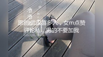 原创 武汉喜多人，女m点赞评论私，男的不要加我