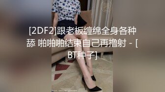 [2DF2]跟老板缠绵全身各种舔 啪啪啪结束自己再撸射 - [BT种子]