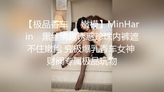 【极品香车❤️嫩模】MinHarin✿ 黑丝情趣诱惑珍珠内裤遮不住嫩鲍 究极爆乳香车女神 财阀专属极品玩物