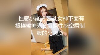   性感小骚货 淫乳女神下面有根棒棒糖无套爆操性感空乘制服的小骚货