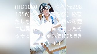 (HD1080P)(ネオペイ)(fc2981956)【ファン感謝祭】秘蔵だしちゃいます！！例の可愛ニ店員素人から育てましたそろそろあの可愛い顔に飛頂きました (1)