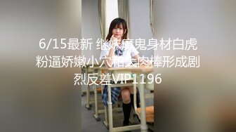 6/15最新 继妹魔鬼身材白虎粉逼娇嫩小穴和大肉棒形成剧烈反差VIP1196