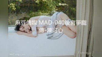 麻豆傳媒 MAD-040後宮爭寵傳-陳可心