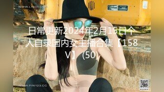 日常更新2024年2月15日个人自录国内女主播合集【158V】 (50)