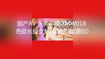 国产AV 天美传媒 TMW018 色欲长腿女教师 吴芳宜(嘉仪)