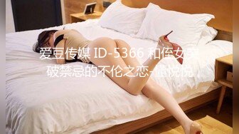 爱豆传媒 ID-5366 和侄女突破禁忌的不伦之恋-懂悦悦