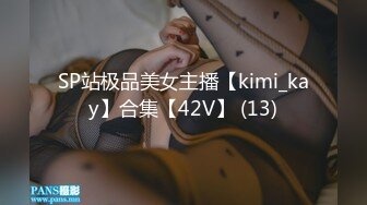 SP站极品美女主播【kimi_kay】合集【42V】 (13)