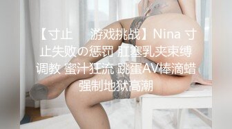 【寸止❤️游戏挑战】Nina 寸止失败の惩罚 肛塞乳夹束缚调教 蜜汁狂流 跳蛋AV棒滴蜡强制地狱高潮