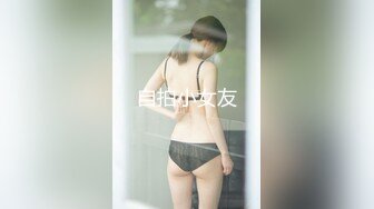 自拍小女友