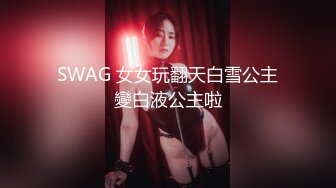 SWAG 女女玩翻天白雪公主變白液公主啦