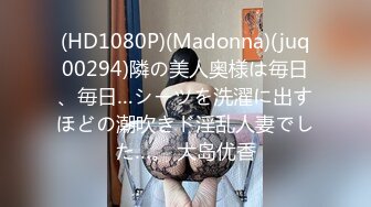 (HD1080P)(Madonna)(juq00294)隣の美人奥様は毎日、毎日…シーツを洗濯に出すほどの潮吹きド淫乱人妻でした…。 大岛优香