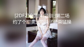 [2DF2]全国探花回归第二场约了个甜美大奶妹子骑乘猛操 - [BT种子]